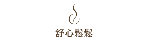 舒心鬆鬆 | Sushin Sunsun