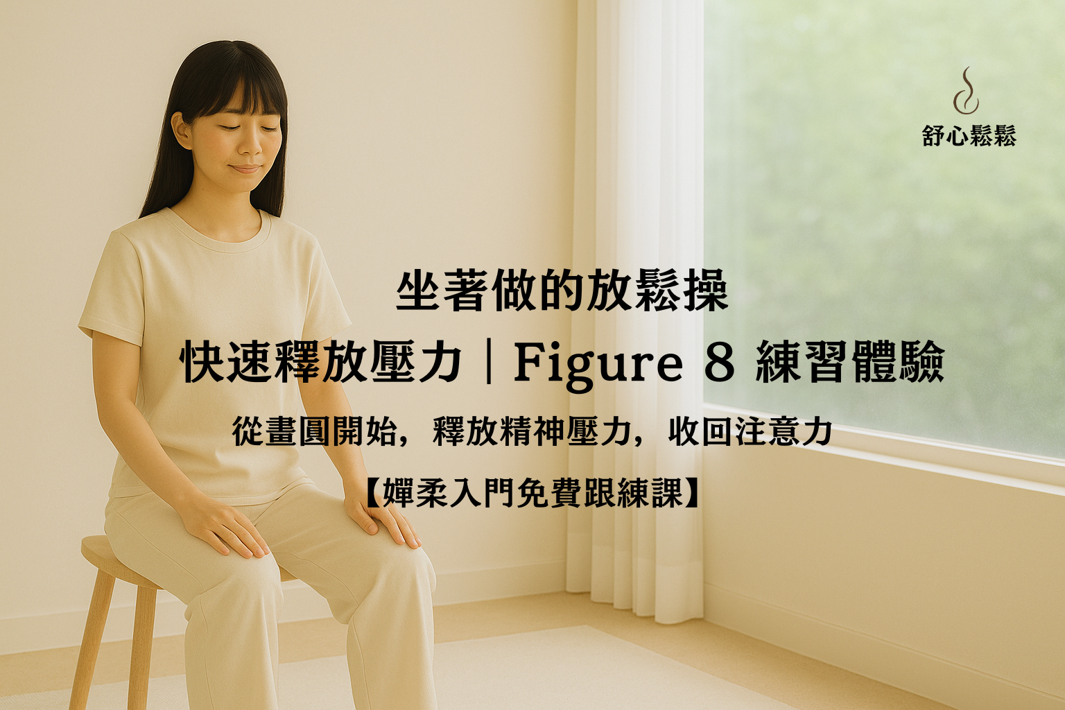 從畫圓開始，釋放精神壓力，收回注意力｜Figure 8 入門練習課