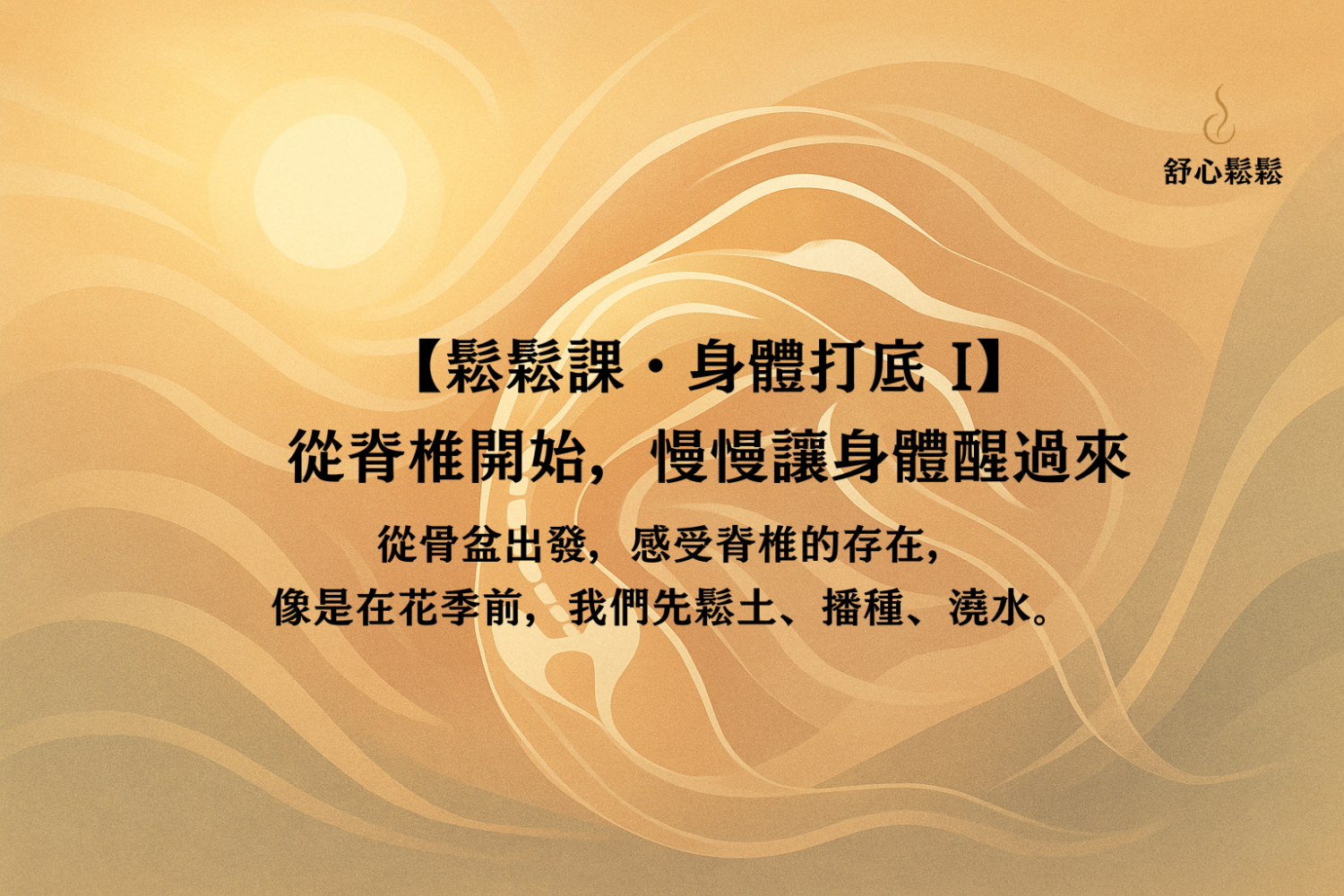 鬆鬆課・身體打底 I｜從脊椎開始，慢慢讓身體醒過來
