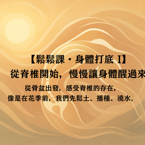 鬆鬆課・身體打底 I｜從脊椎開始，慢慢讓身體醒過來
