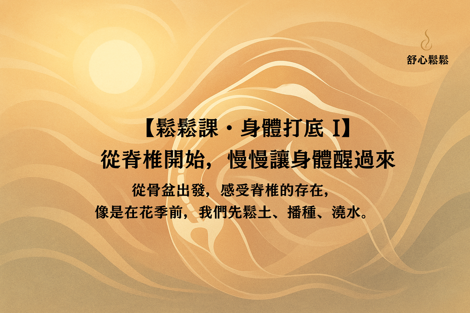 鬆鬆課・身體打底 I｜從脊椎開始，慢慢讓身體醒過來