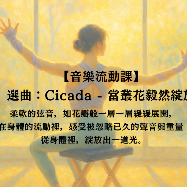 音樂流動課｜當叢花毅然綻放
