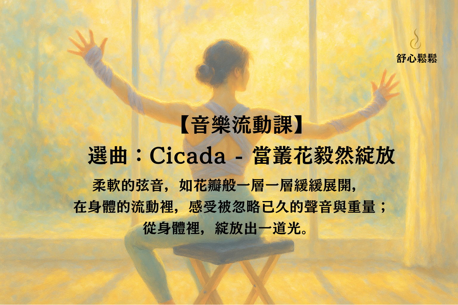音樂流動課｜當叢花毅然綻放