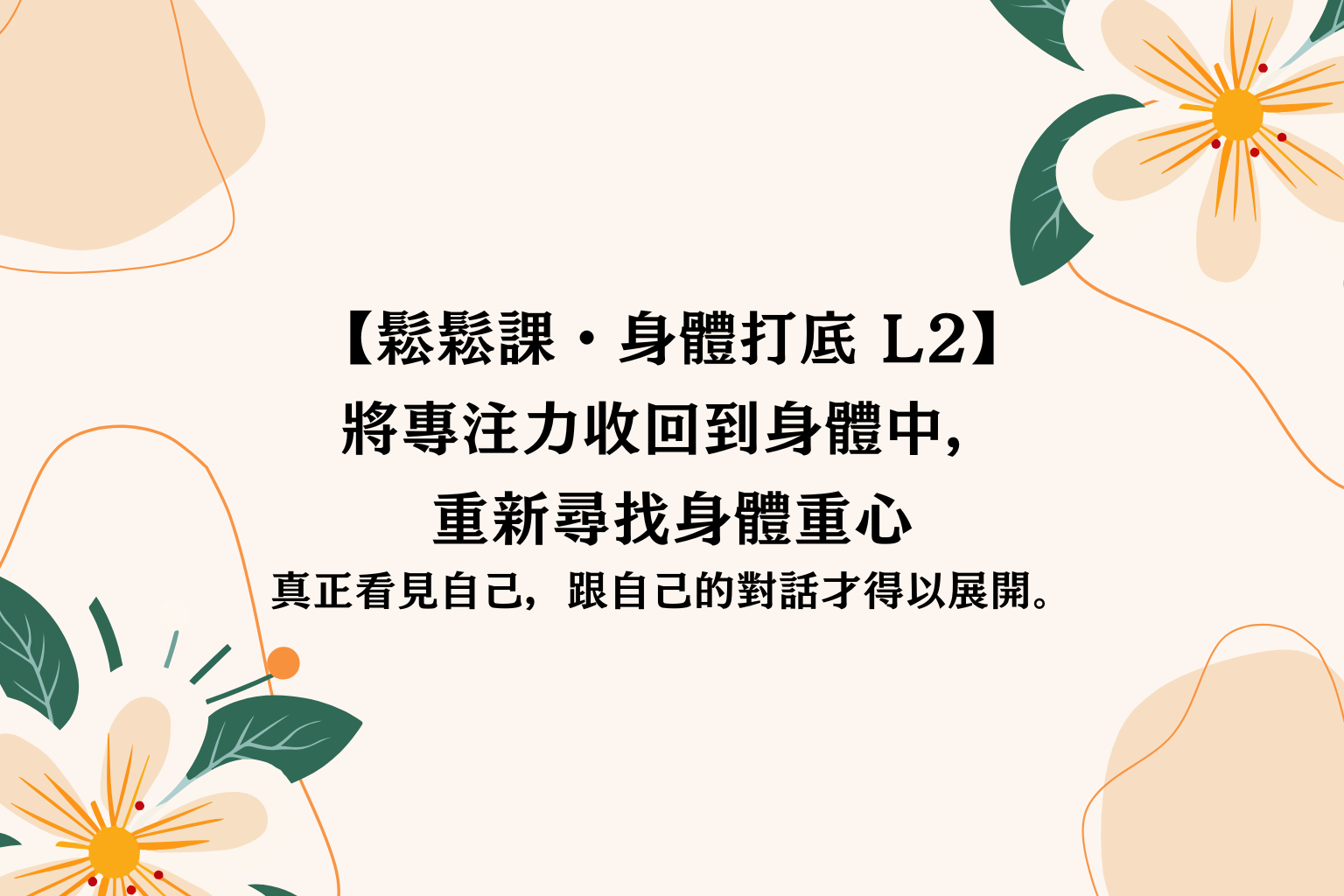 鬆鬆課・身體打底 Lesson 2│將專注力收回身體中，重新尋找身體的重心