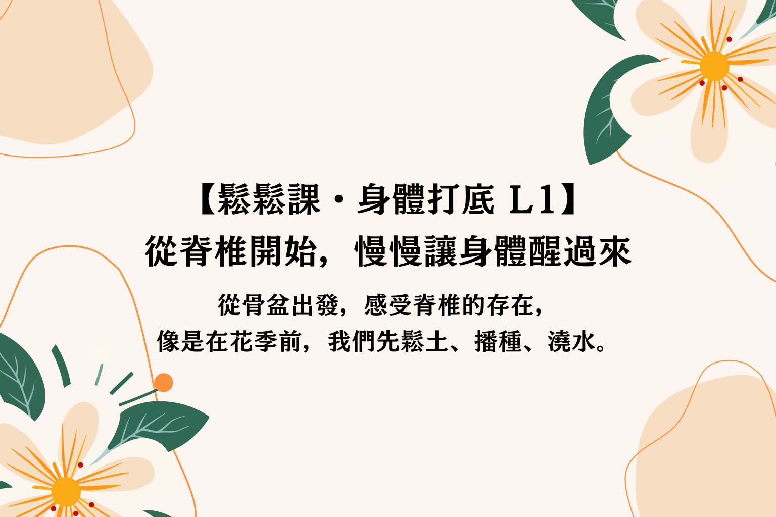 鬆鬆課・身體打底 Lesson 1｜從脊椎開始，慢慢讓身體醒過來
