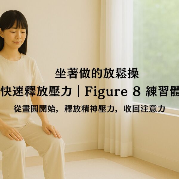 從畫圓開始，釋放精神壓力，收回注意力｜Figure 8 入門練習課