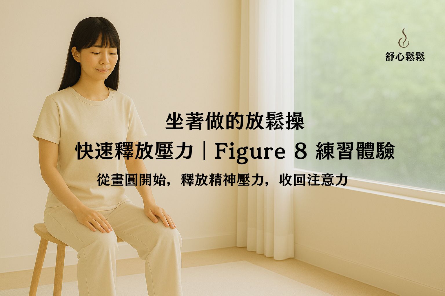 從畫圓開始，釋放精神壓力，收回注意力｜Figure 8 入門練習課