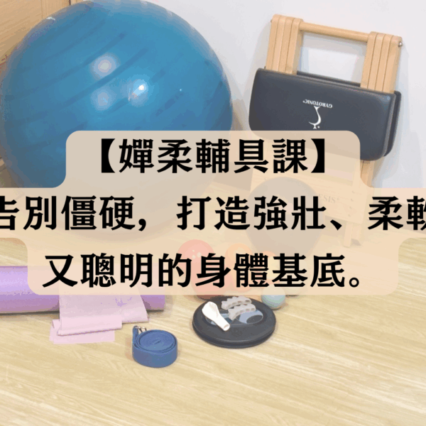 《喚醒身體智慧｜嬋柔輔具課》 告別僵硬，打造強壯、柔軟、又聰明的身體基底