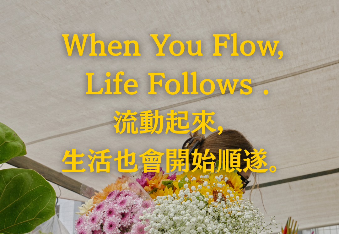 【好文分享】流動起來,生活也會開始順遂。When You Flow, Life Follows
