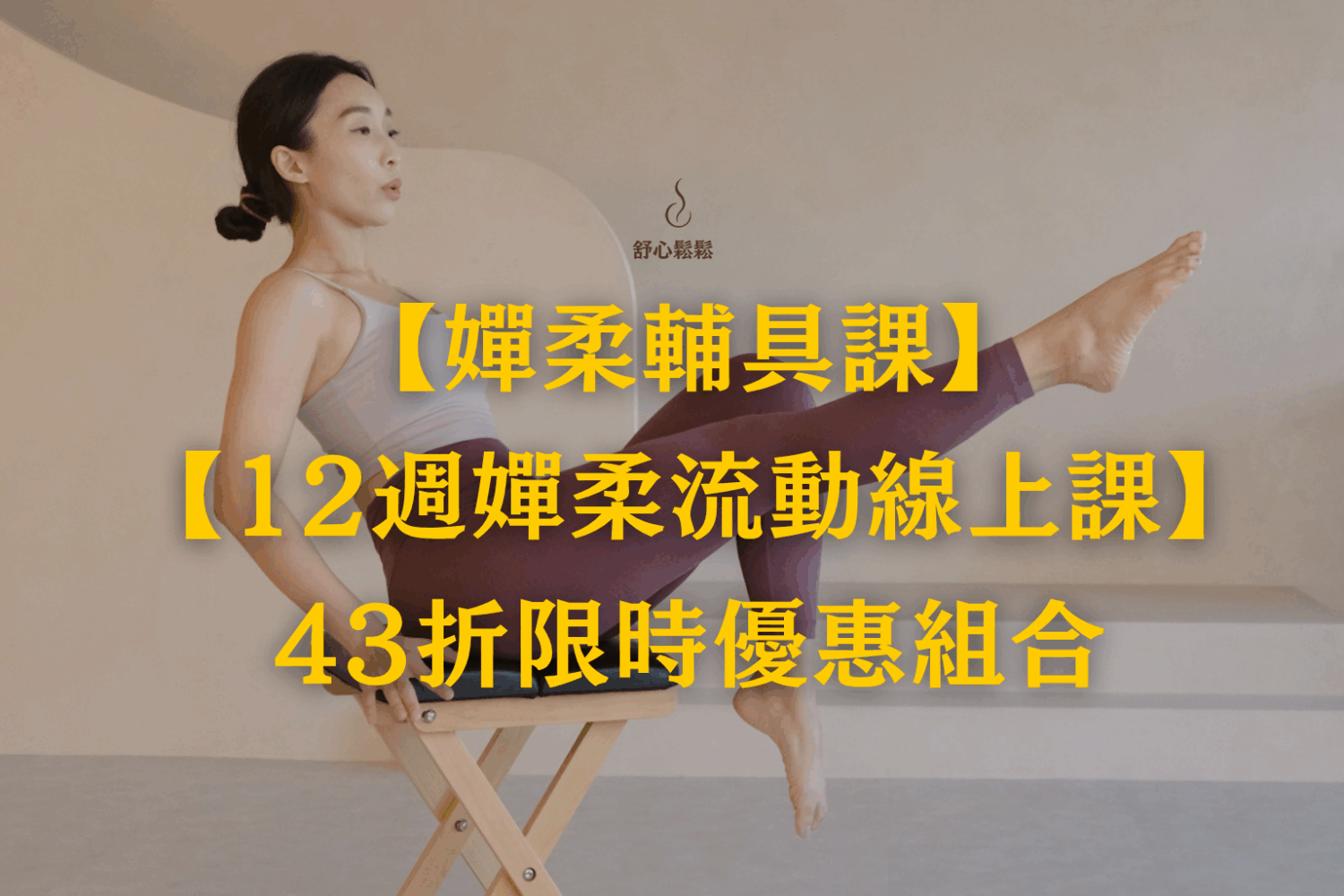 【嬋柔輔具課+12週流動計畫】43折限時組合優惠 (原價,100，組合優惠,800)