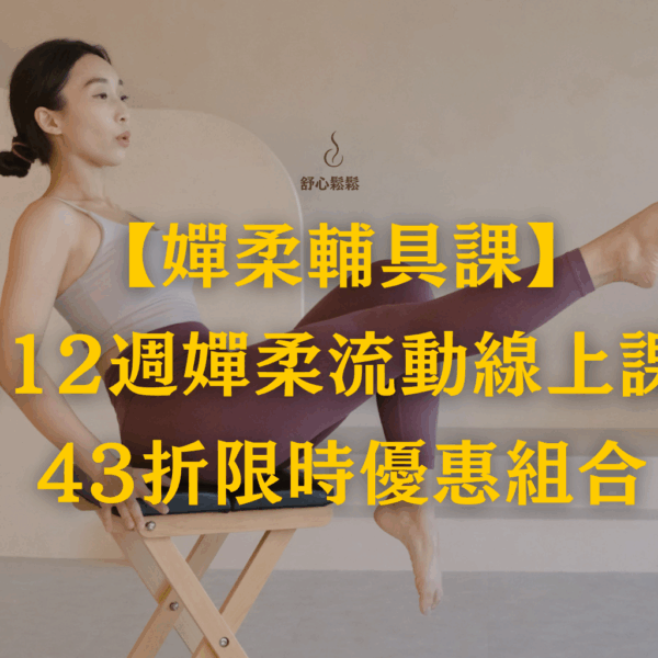 【嬋柔輔具課+12週流動計畫】43折限時組合優惠 (原價,100，組合優惠,800)