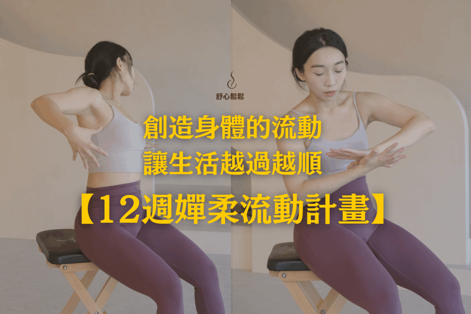 創造身體的流動，讓生活越過越順【12週線上墊上嬋柔流動計畫】