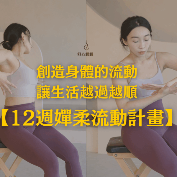 創造身體的流動，讓生活越過越順【12週線上墊上嬋柔流動計畫】
