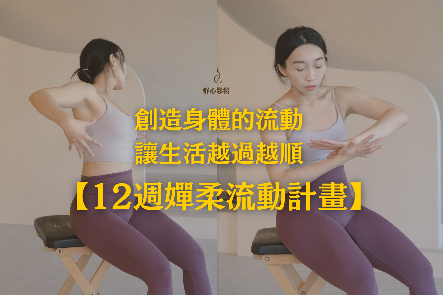創造身體的流動，讓生活越過越順【12週線上墊上嬋柔流動計畫】