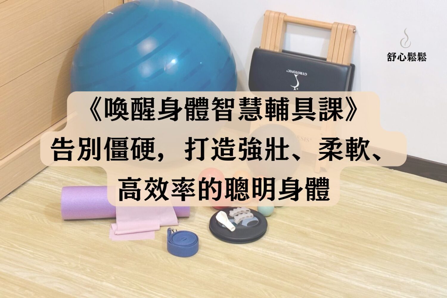 《喚醒身體智慧｜脊椎減壓輔具課》 告別僵硬，打造強壯、柔軟、又聰明的身體基底