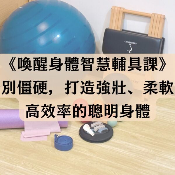 《喚醒身體智慧｜脊椎減壓輔具課》 告別僵硬，打造強壯、柔軟、又聰明的身體基底