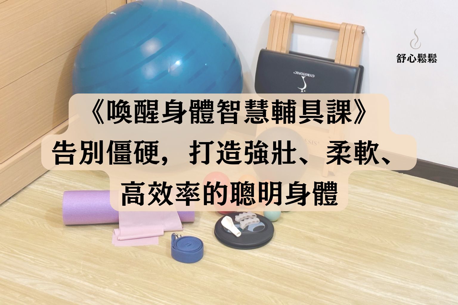 《喚醒身體智慧｜脊椎減壓輔具課》 告別僵硬，打造強壯、柔軟、又聰明的身體基底