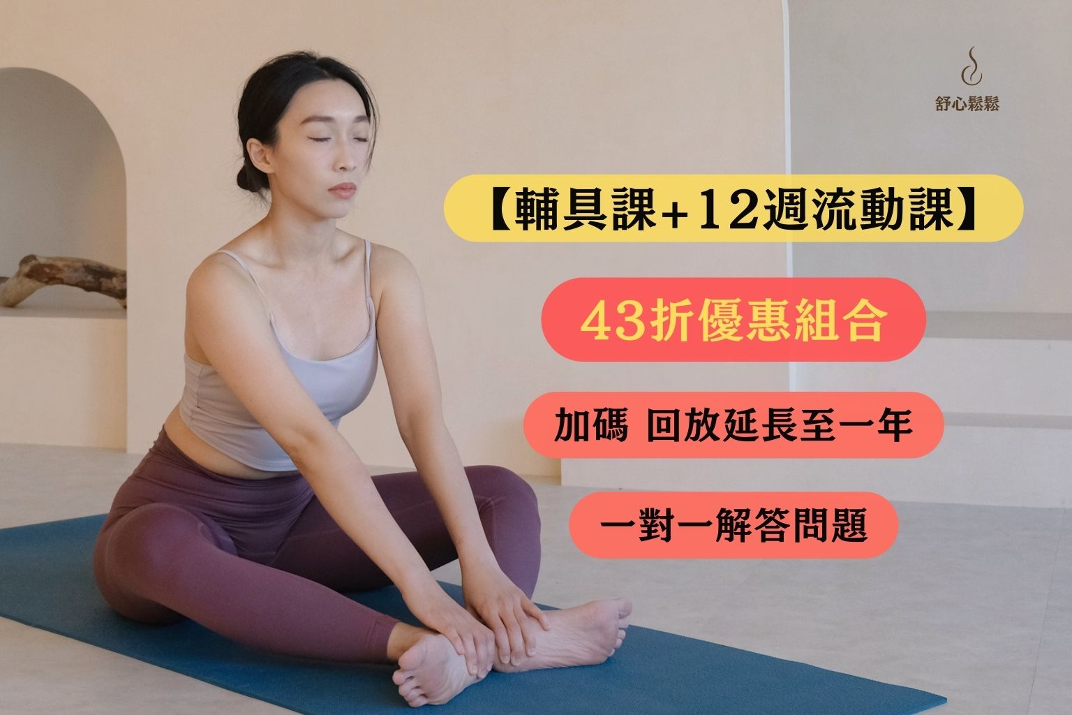 【脊椎減壓輔具課+12週流動計畫】年度會員服務方案 (現省14,300)