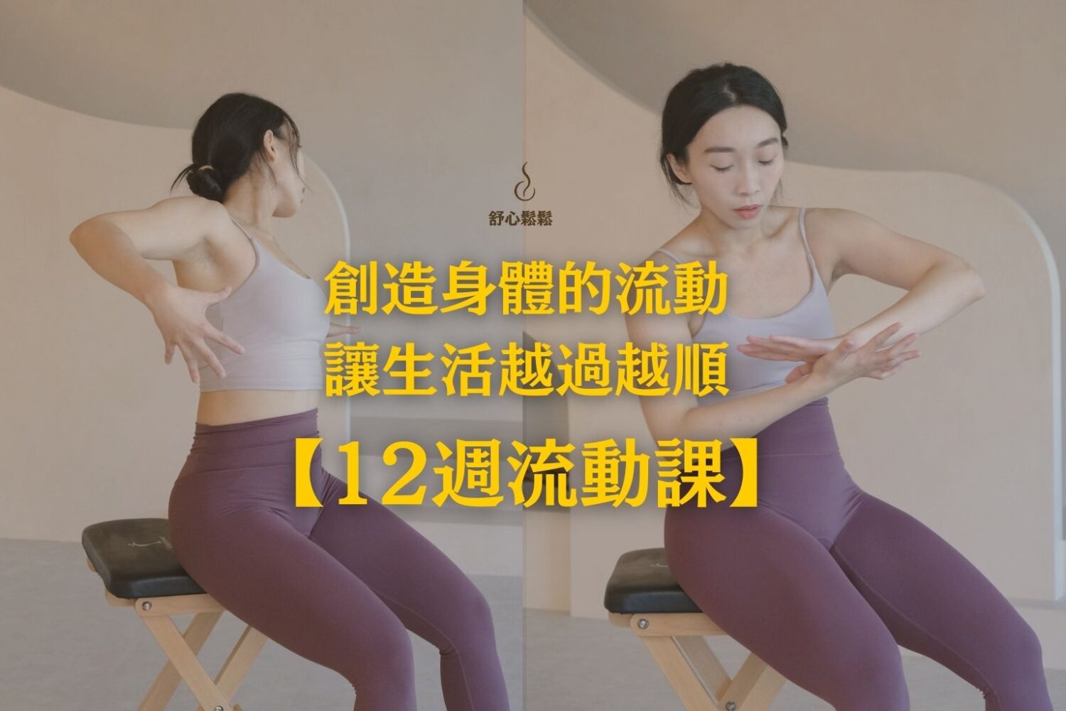 創造身體的流動，讓生活越過越順【12週流動計畫】