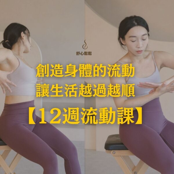 創造身體的流動，讓生活越過越順【12週流動計畫】