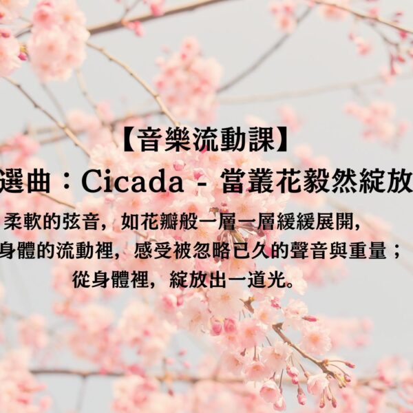 音樂流動課｜當叢花毅然綻放