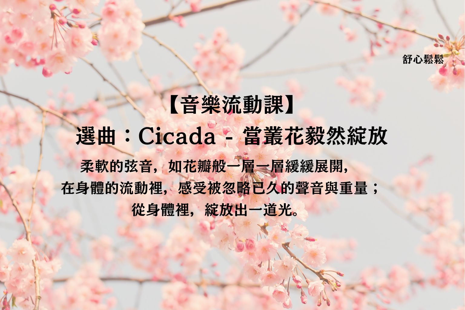 音樂流動課｜當叢花毅然綻放