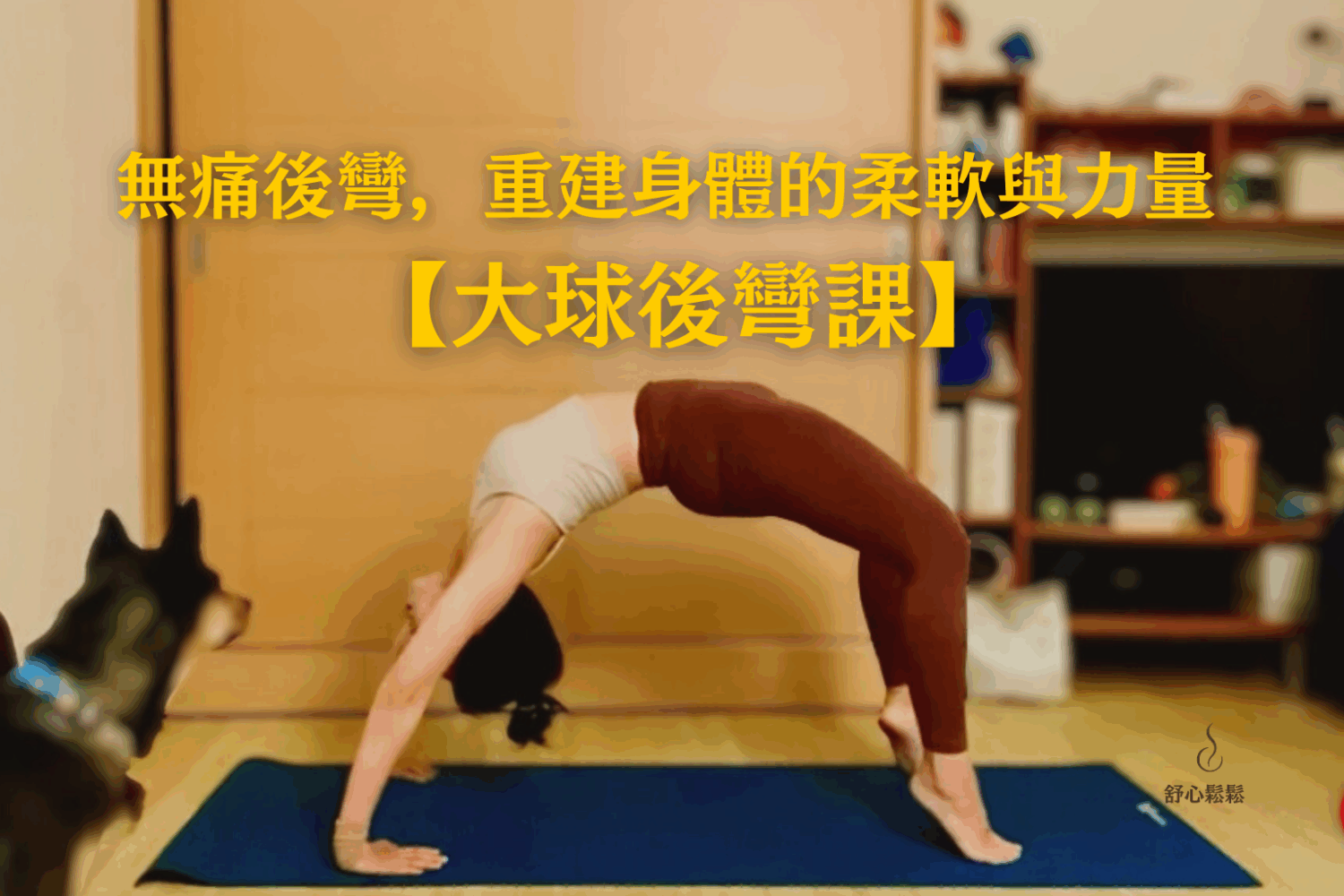 【大球輔具課】無痛後彎，重建身體的柔軟與力量