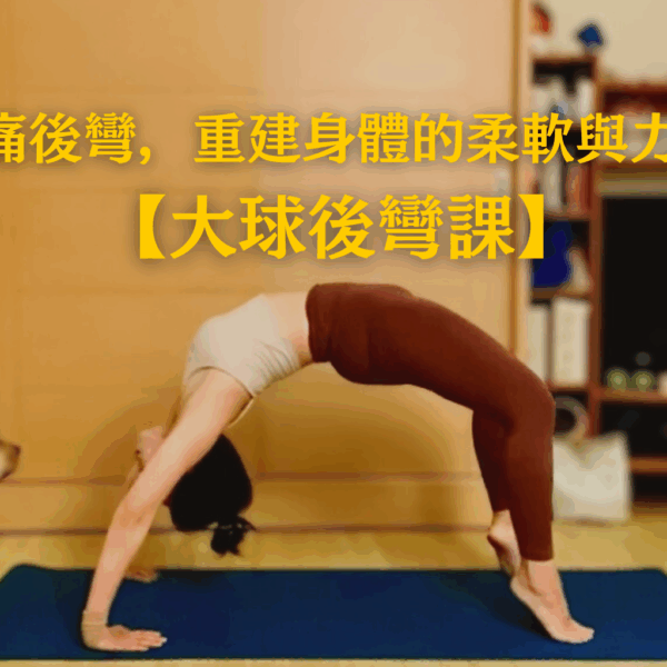【大球輔具課】無痛後彎，重建身體的柔軟與力量