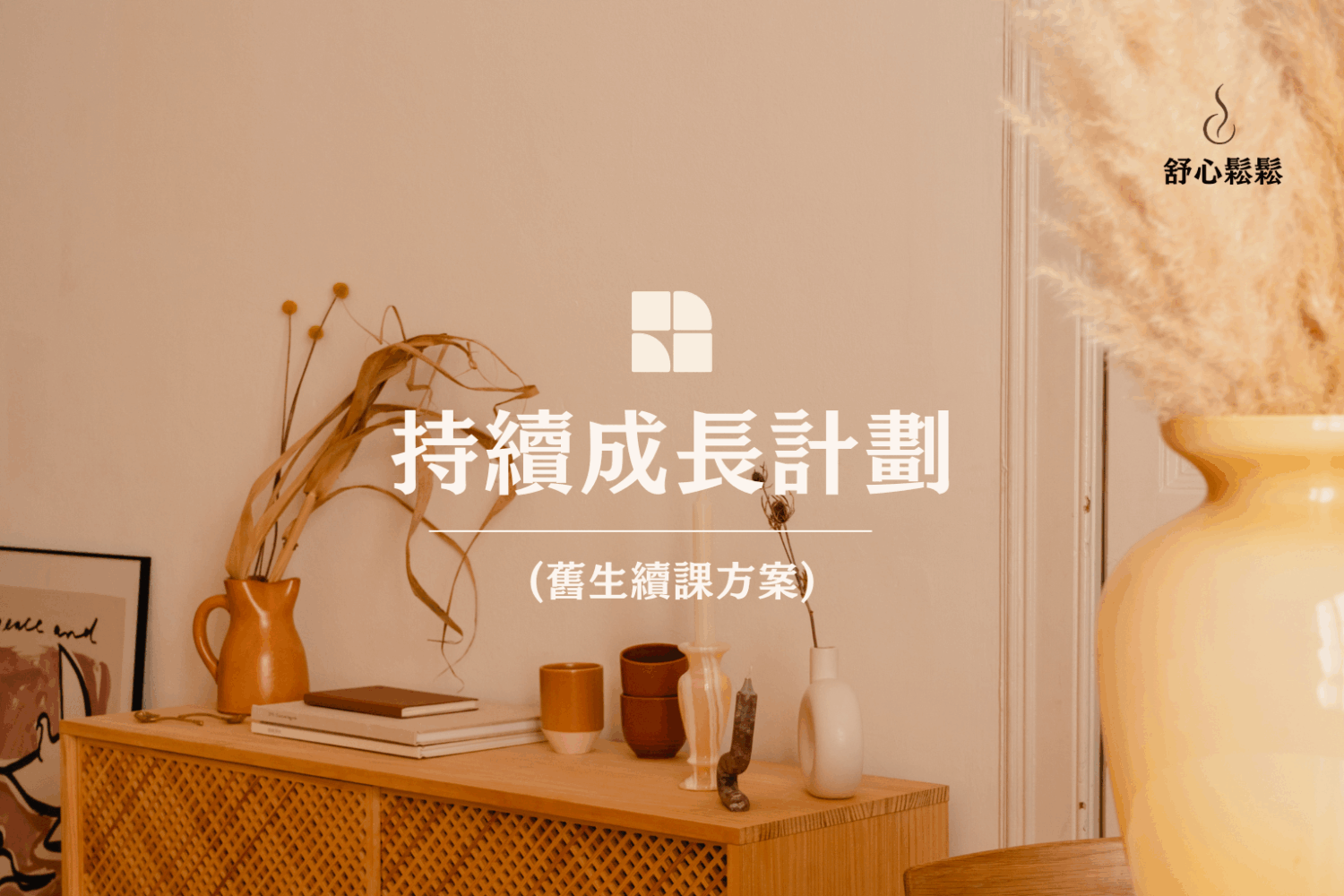 【舊生專屬】持續成長計畫