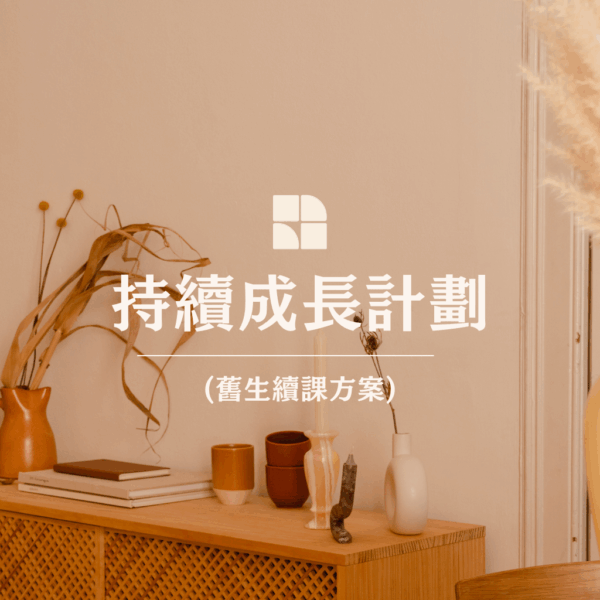 【舊生專屬】持續成長計畫