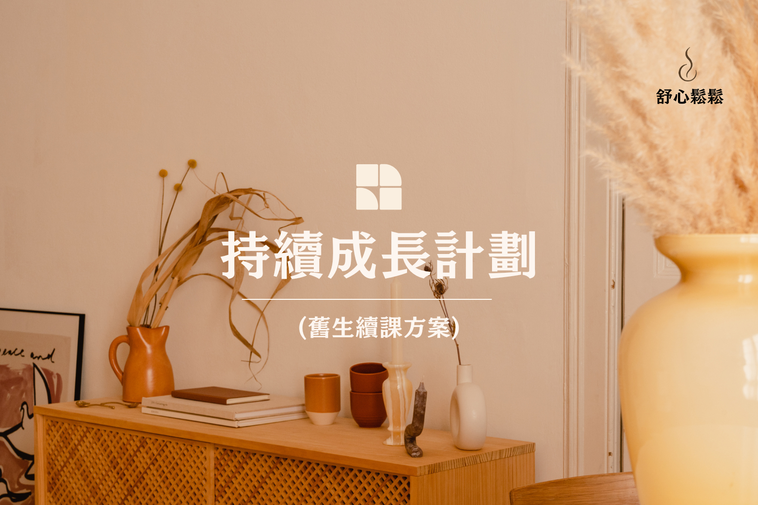 【舊生專屬】持續成長計畫