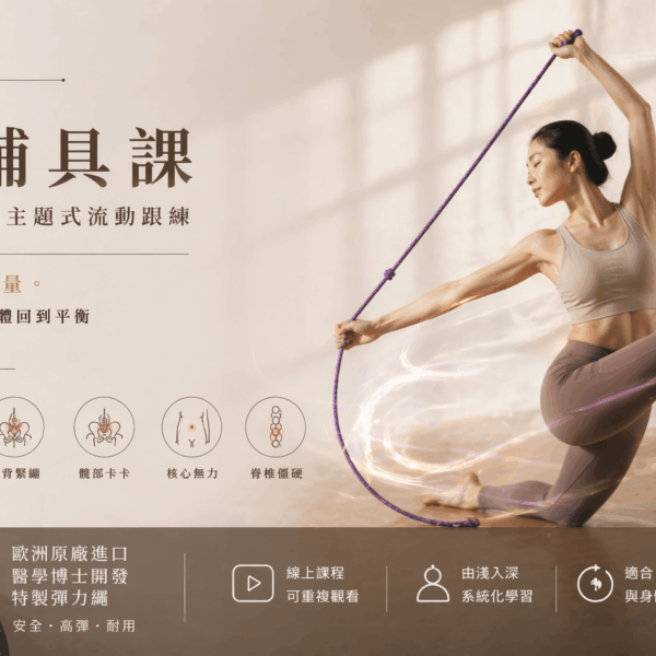 (早鳥) 柔動學｜特製輔具流動課