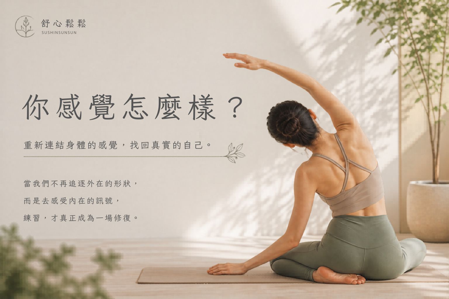 當我們不再追求「動作的形狀」，身體才開始真正自由